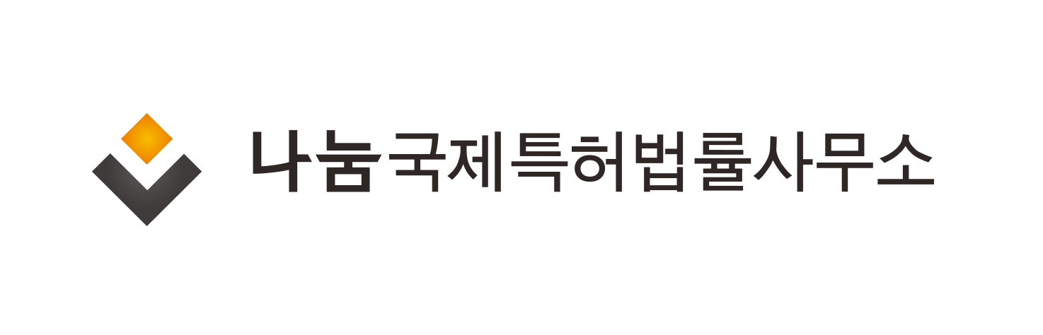 나눔국제특허법률사무소